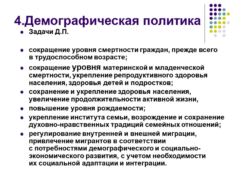 4.Демографическая политика Задачи Д.П.  сокращение уровня смертности граждан, прежде всего в трудоспособном возрасте;